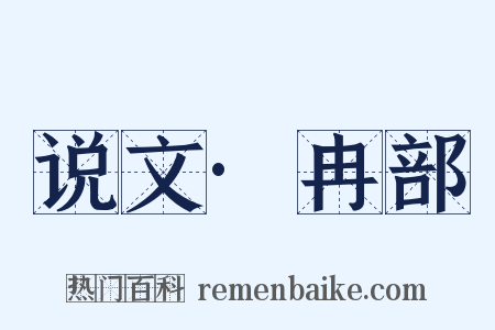 说文·冉部是什么意思的图片